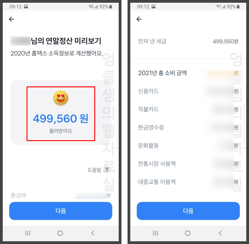  토스 연말정산 미리보기로 내 환급액 확인하기