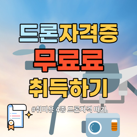  드론 자격증 취득법 - 매빅에어 날리기 위해서는 필수