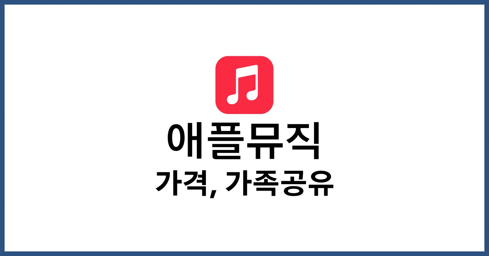 애플뮤직