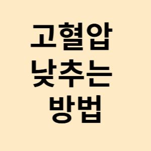 고혈압 낮추는 방법