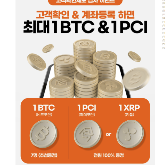  빗썸 고객확인제도 이벤트 코인 지급 (BTC, PCI, XRP)