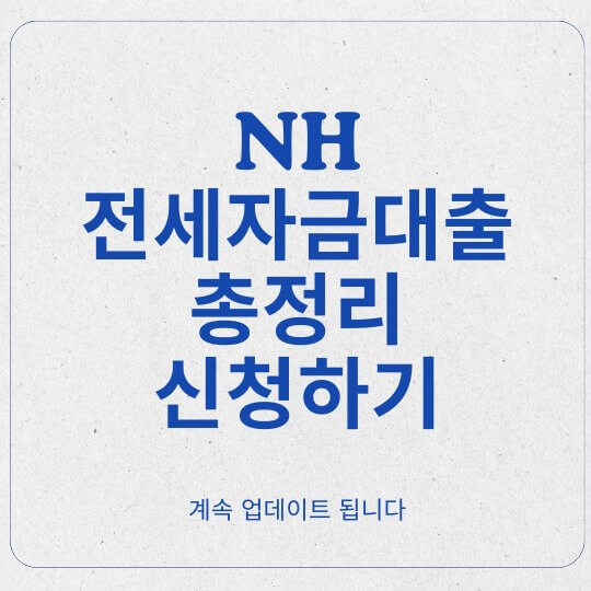 NH 전세자금대출 신청하기 및 조건 총정리 NH 전세자금대출