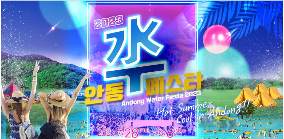  [축제 정보] 안동 수(水) 페스타 - 물의 도시 안동에서 즐기는 대표 여름축제