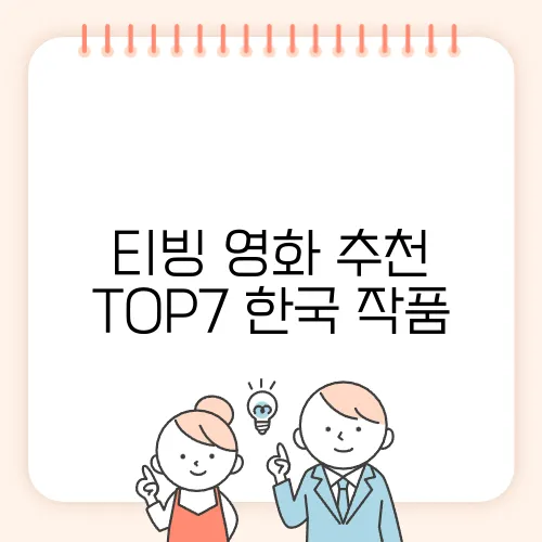 티빙 영화 추천 TOP7 한국 작품