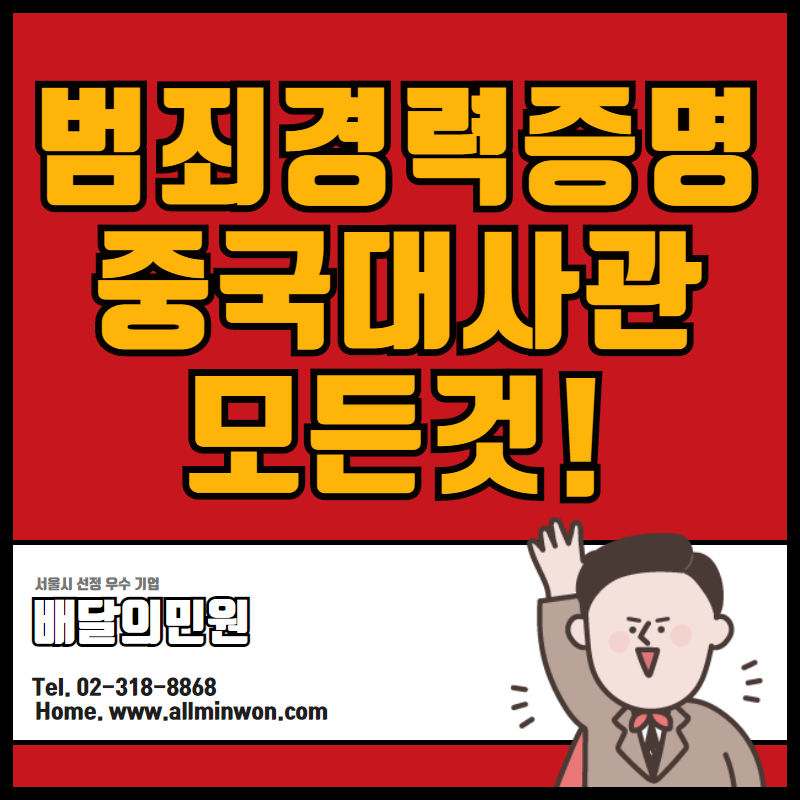  범죄경력증명서 중국대사관인증 한 번에!