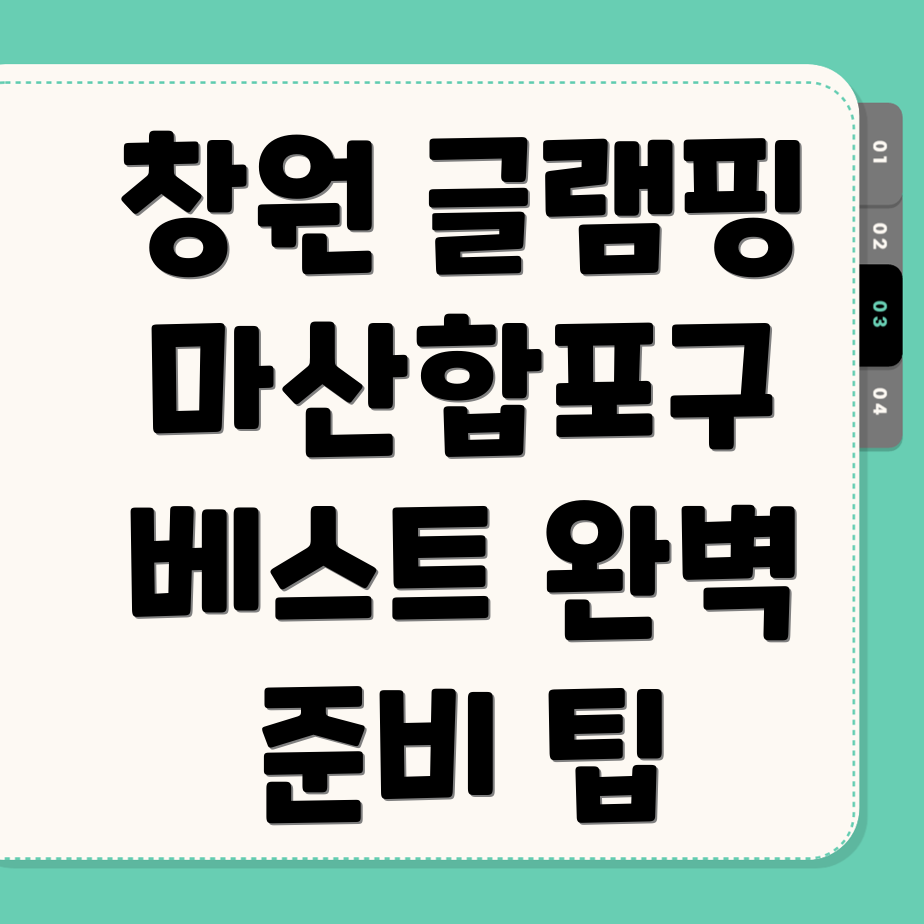 창원 글램핑