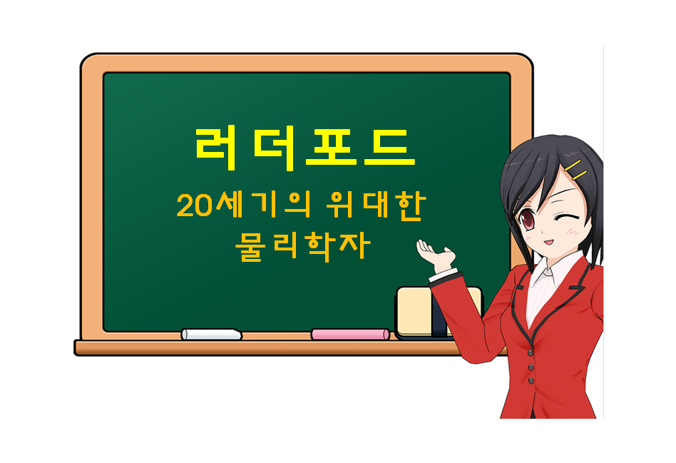  러더포드, Rutherford, 20세기의 위대한 물리학자