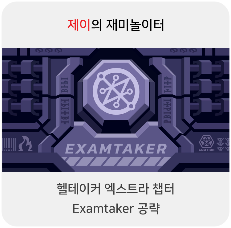 헬테이커 엑스트라 챕터: Examtaker 공략