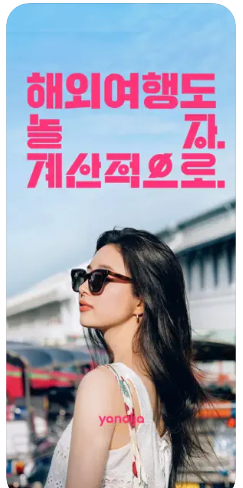 야놀자 앱 설치 썸네일
