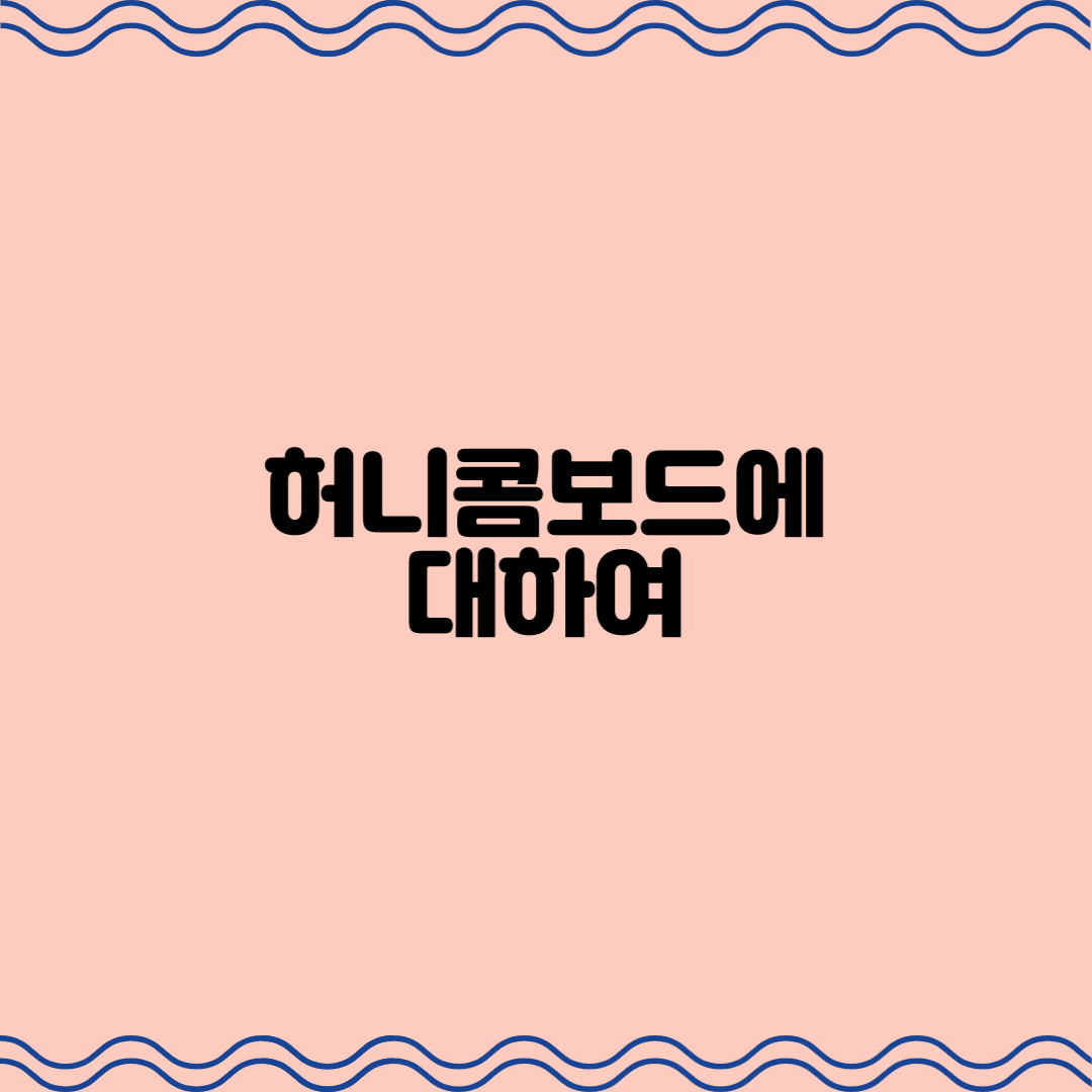  허니콤보드에 대하여