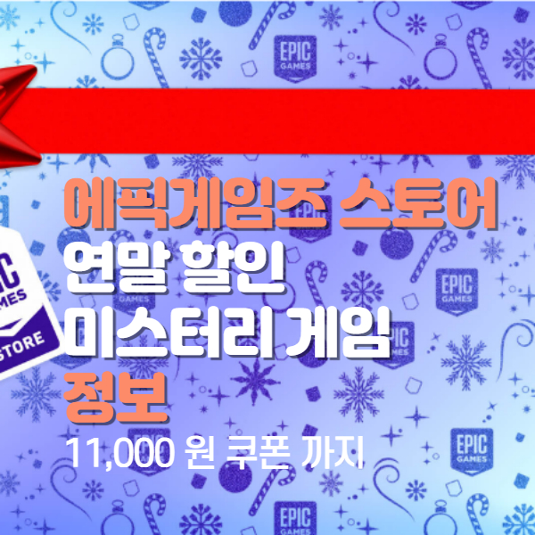  에픽 게임즈 무료게임, 사이버펑크 2077 할인