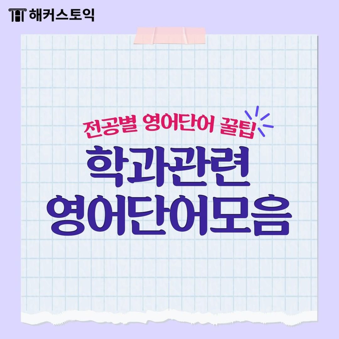  학과 관련 영어단어모음!