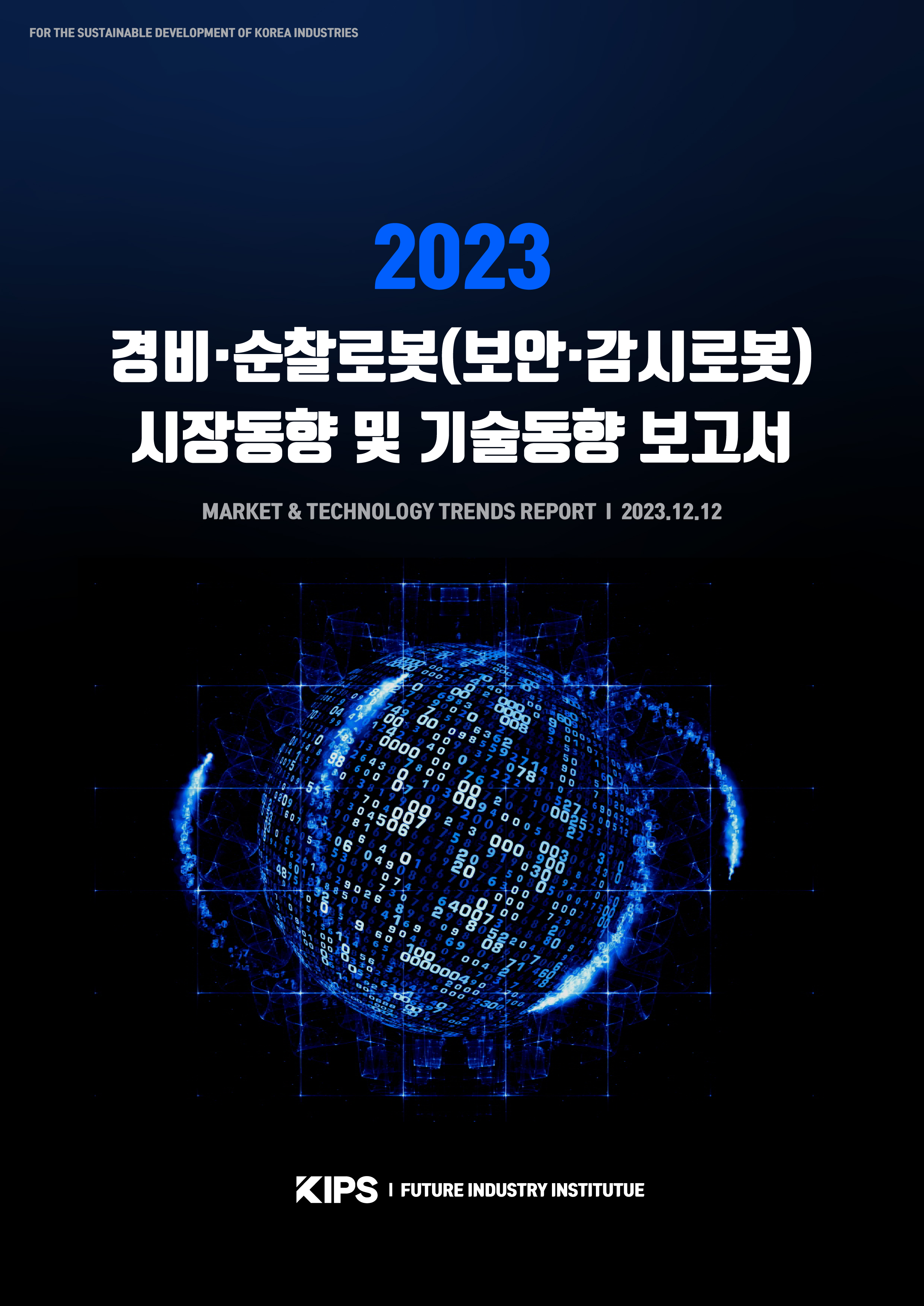  [PDF] 2023 경비·순찰로봇(보안·감시로봇) 시장동향 및 기술동향 보고서