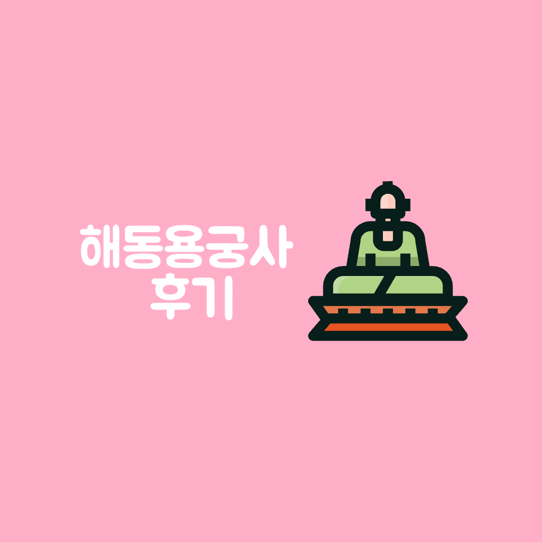 부산여행 가볼만한 곳 소원 한가지 해동용궁사