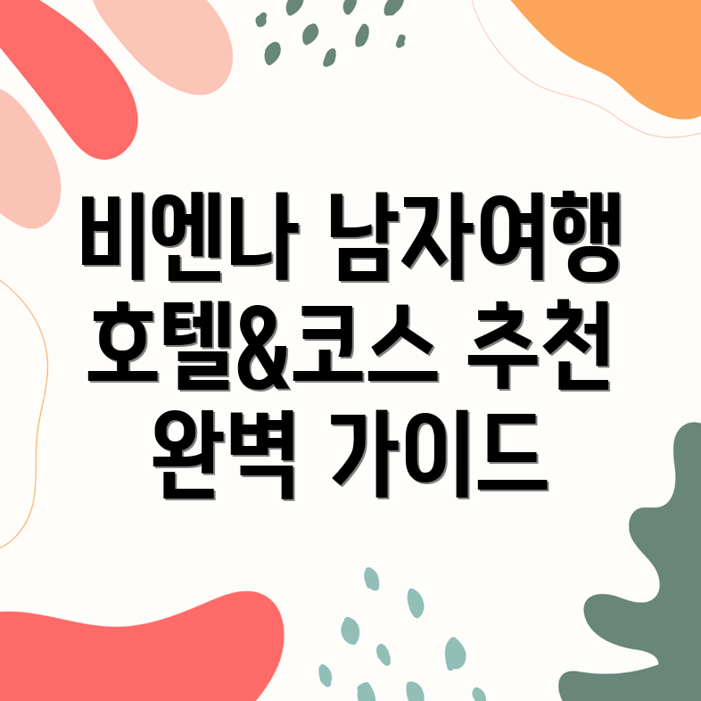 비엔나 남자 여행