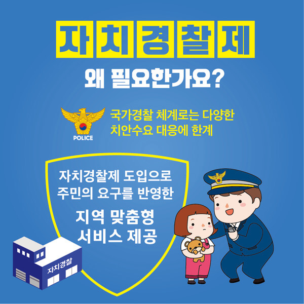  "자치경찰인가, 경찰자치인가?"  서울시장 입장문