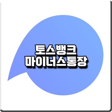  토스뱅크 마이너스통장 금리 및 한도/신청조건 등 알아보기