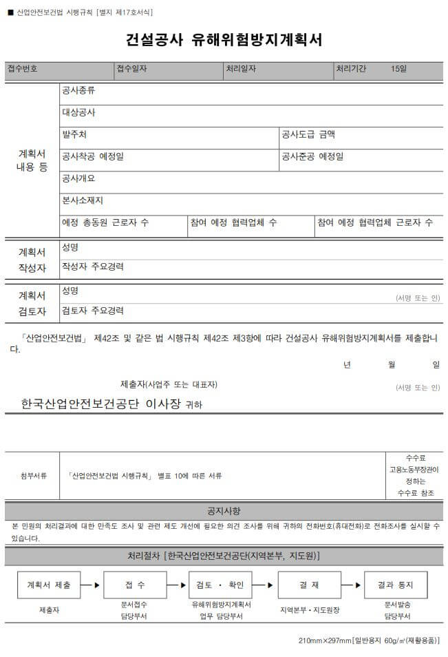  건설공사 유해위험방지계획서 제출대상 및 법적근거, 구비서류, 작성 시 유의사항