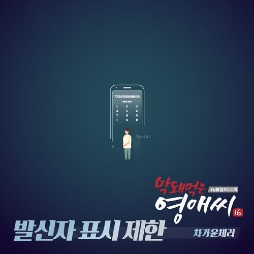  차가운 체리 발신자 표시 제한 듣기/가사/앨범/유튜브/뮤비/반복재생/작곡작사