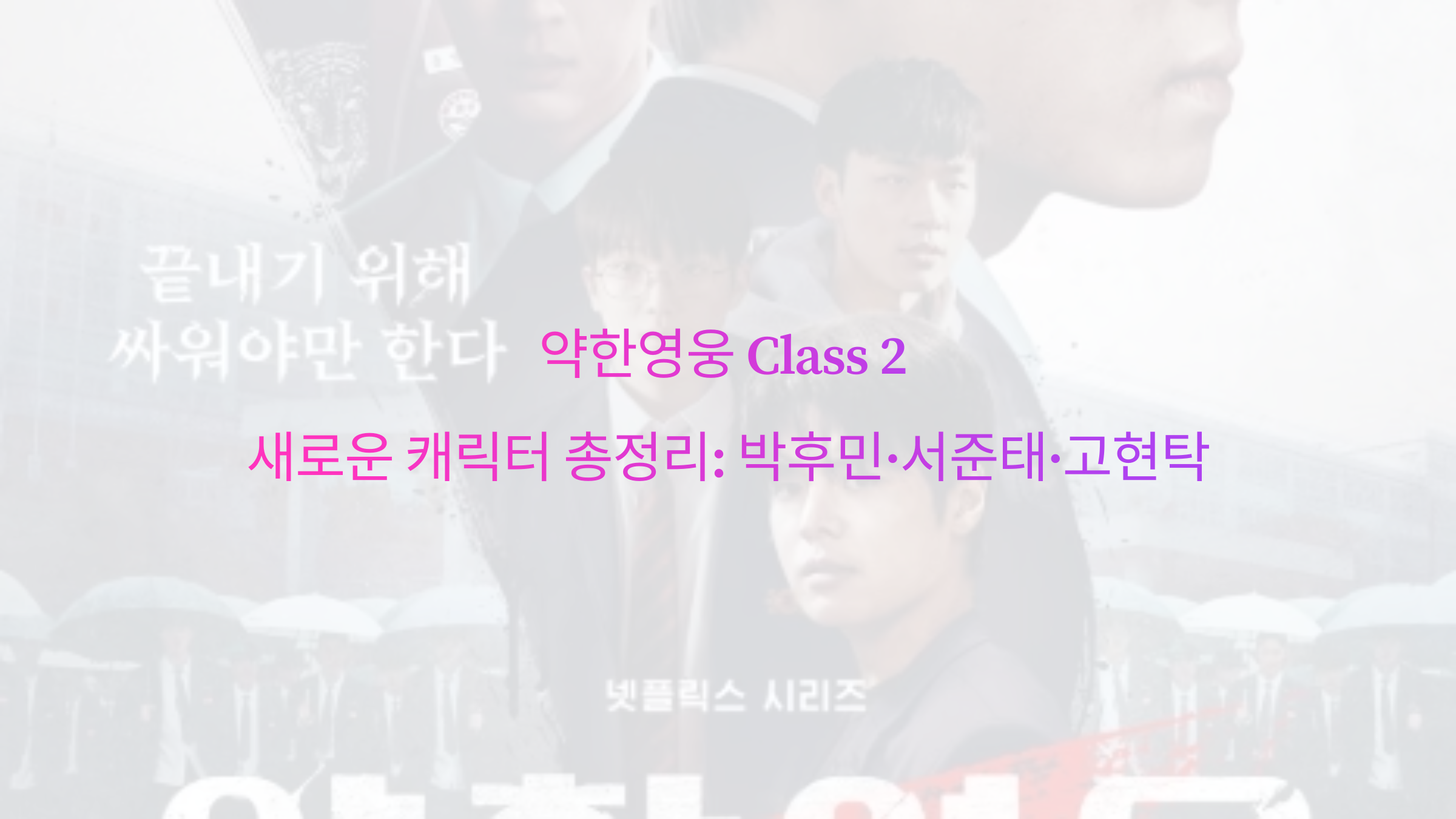 약한영웅 Class 2 새로운 캐릭터 총정리 박후민·서준태·고현탁