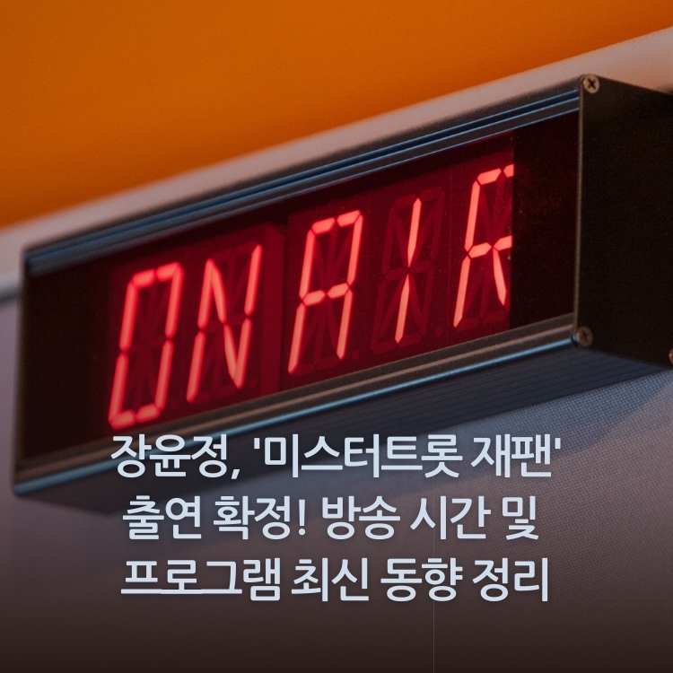 &lt;img src=&quot;장윤정,-'미스터트롯-재팬'-출연-확정.jpg&quot; alt=&quot;장윤정,-'미스터트롯-재팬'-출연-확정-썸네일&quot;&gt;