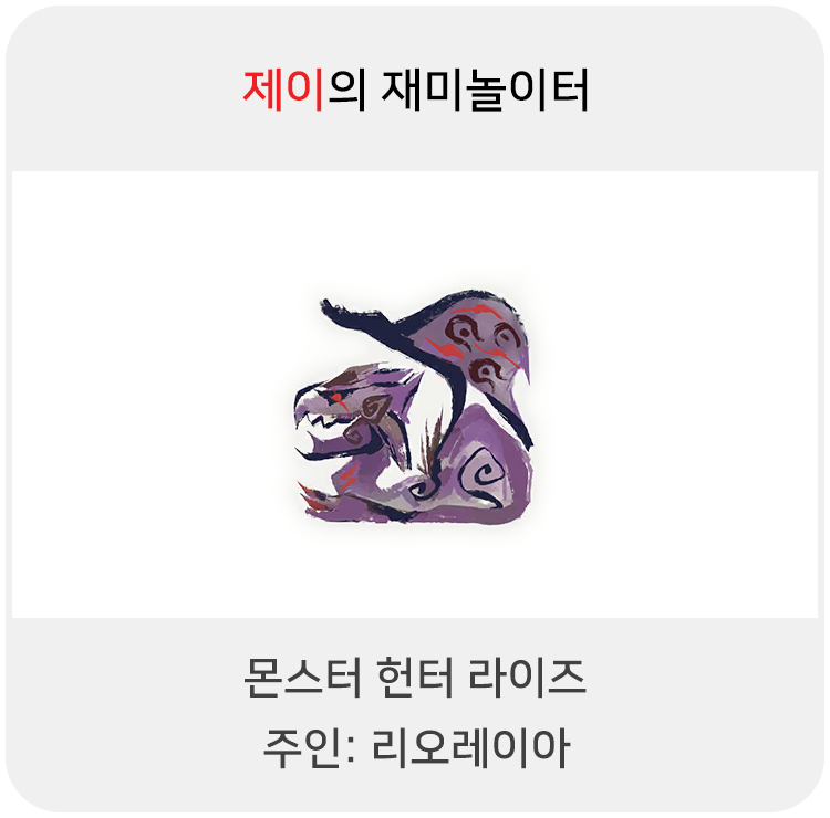  몬스터 헌터 라이즈 - 주인: 리오레이아