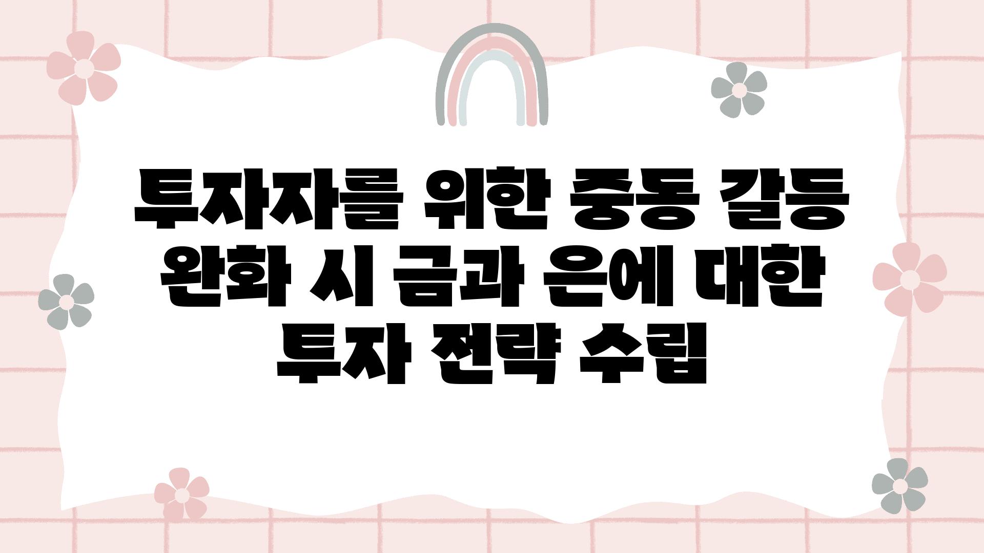 투자자를 위한 중동 갈등 완화 시 금과 은에 대한 투자 전략 수립