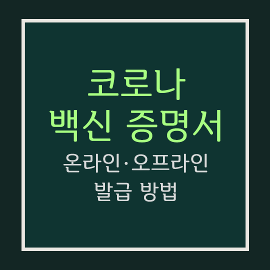  코로나 백신 증명서 온라인·오프라인 발급 방법