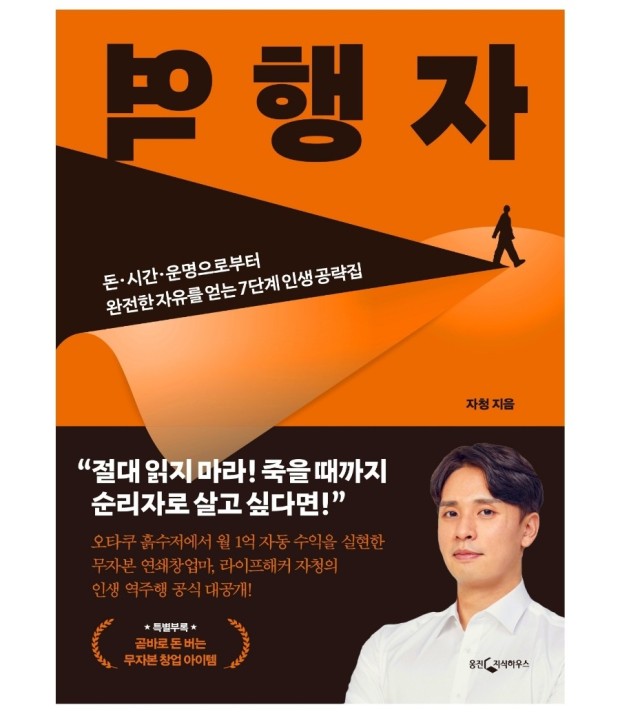  자청은 어떻게 역행자가 되었을까?