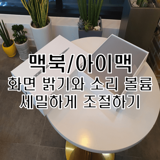 맥북 아이맥에서 화면 밝기 또는 소리 볼륨 세밀하게 조절하는 방법