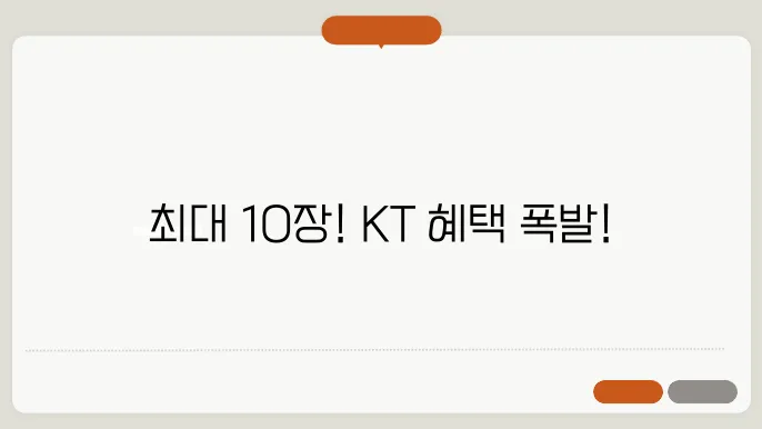 KT 장기고객 혜택 개편! 감사드림 프로그램 쿠폰 최대 10장 총정리