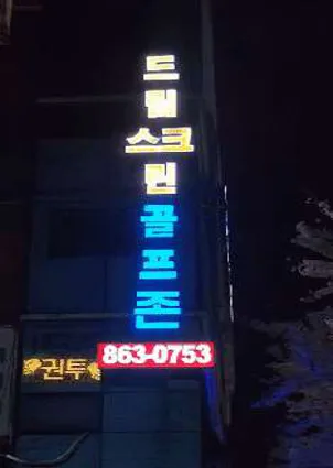 드림스크린골프존