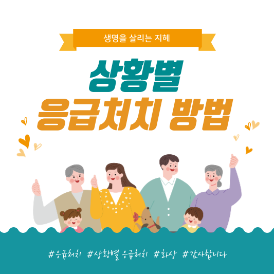  응급 상황별 응급처치, 생명을 살리는 지혜