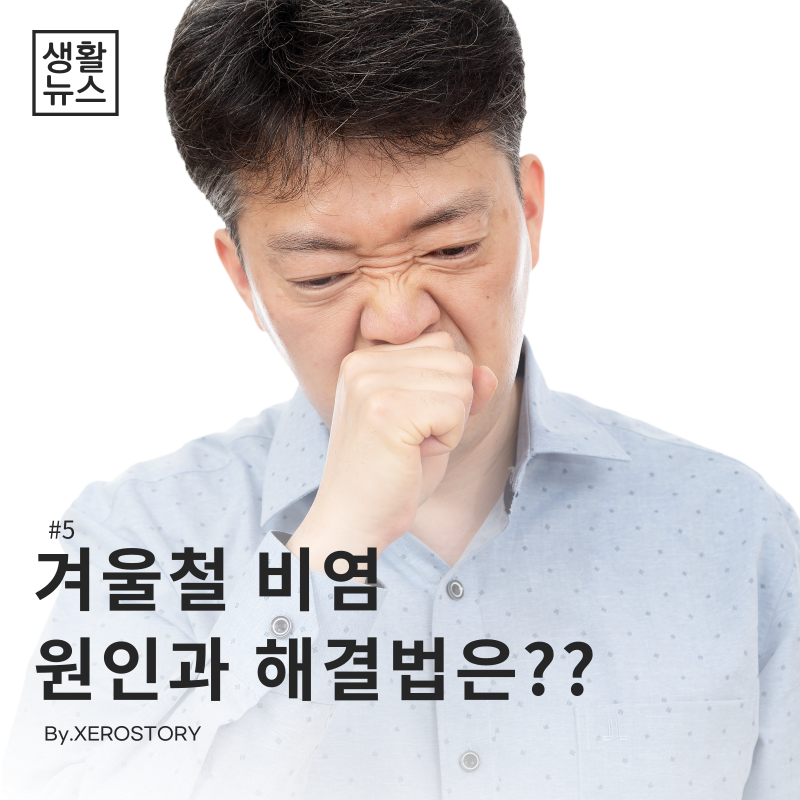  [생활건강]#6 겨울철 비염의 원인과 해결법은??