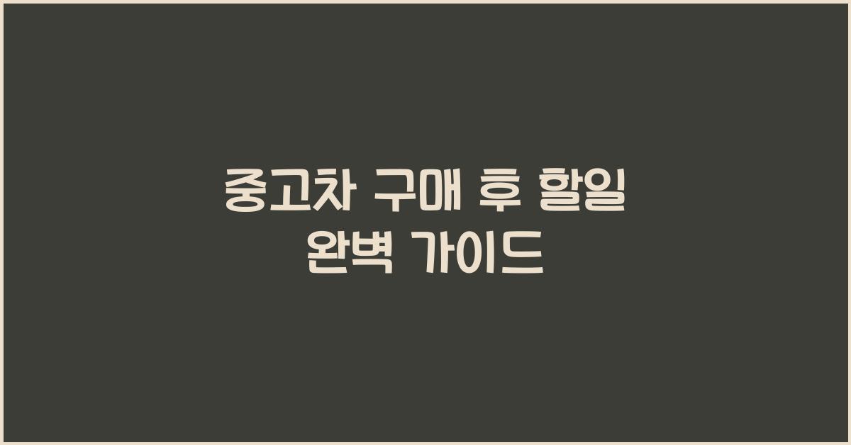 중고차 구매 후 할일