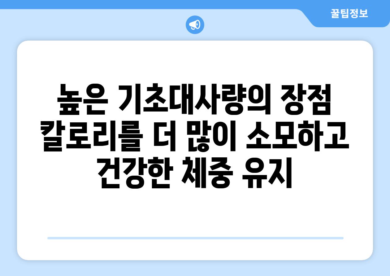 높은 기초대사량의 장점 칼로리를 더 많이 소모하고 건강한 체중 유지