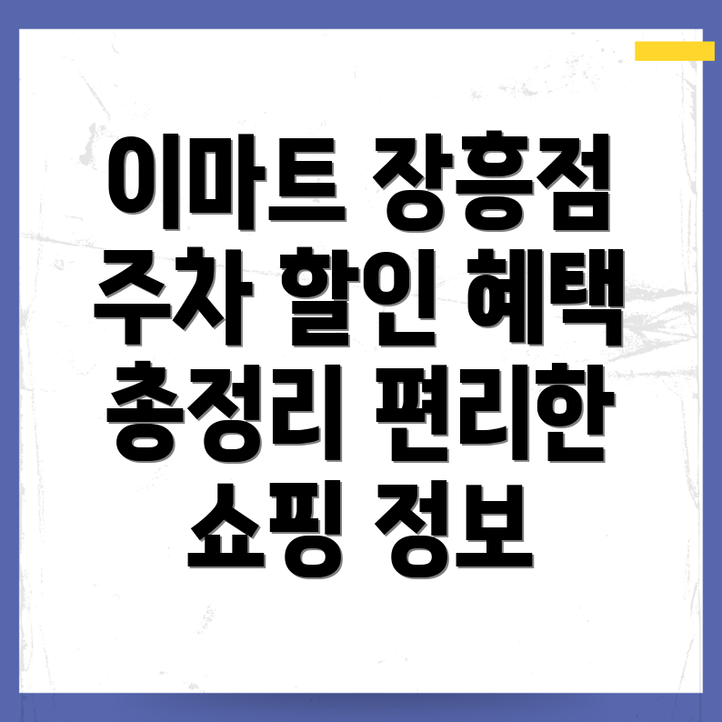 양주 이마트 장흥점