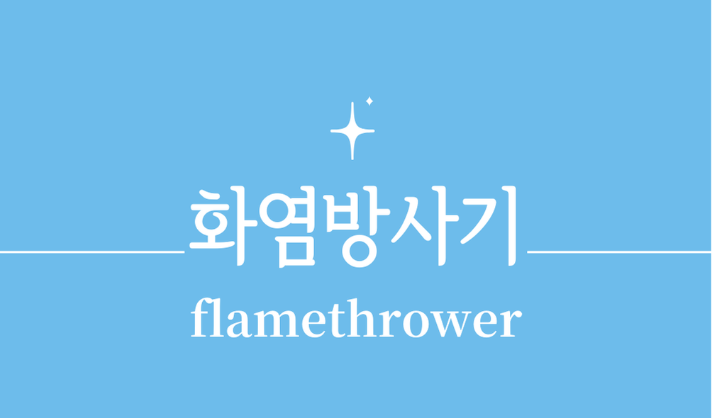 '화염방사기(flamethrower)'