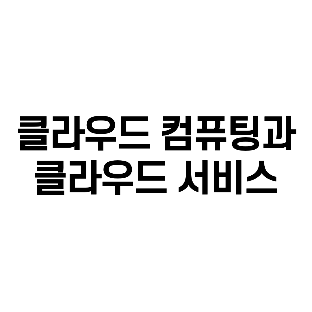  클라우드 컴퓨팅과 클라우드 서비스 [SaaS, PaaS, IaaS]