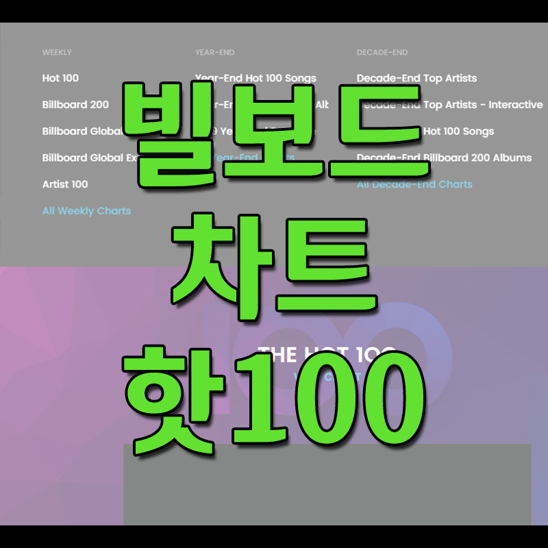  빌보드 핫100 차트