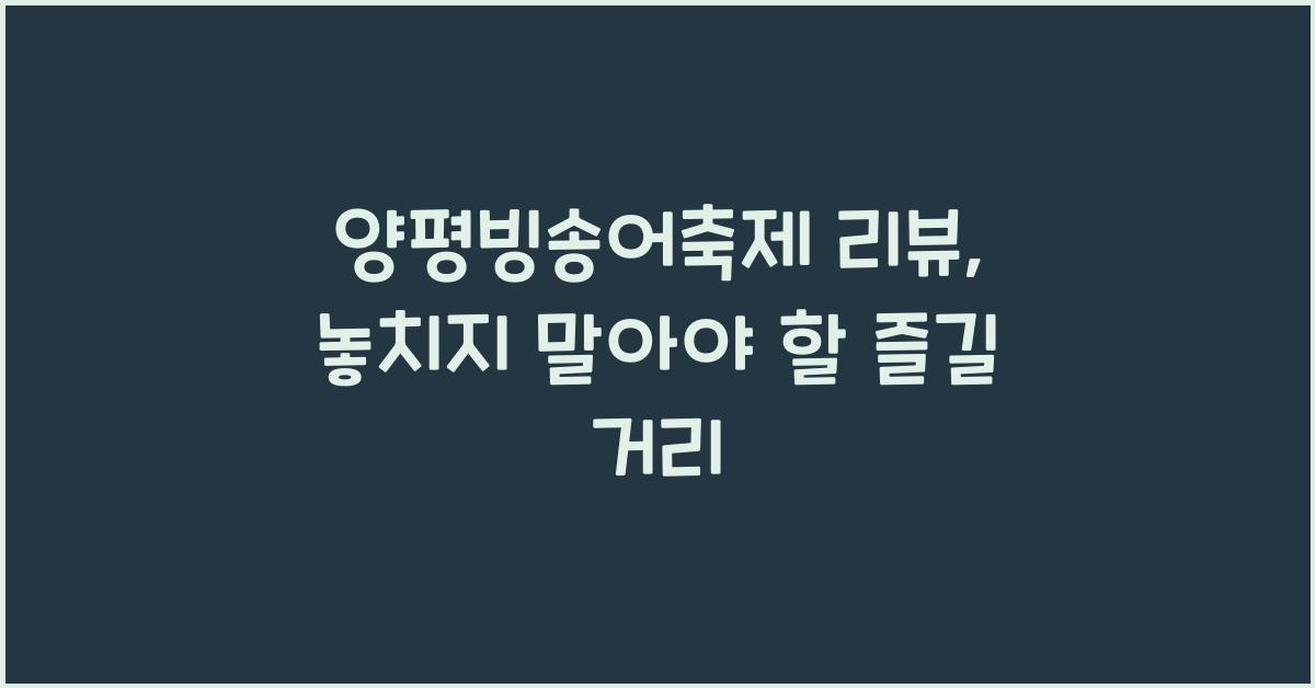 양평빙송어축제 리뷰