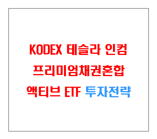 KODEX 테슬라인컴프리미엄채권혼합액티브 ETF