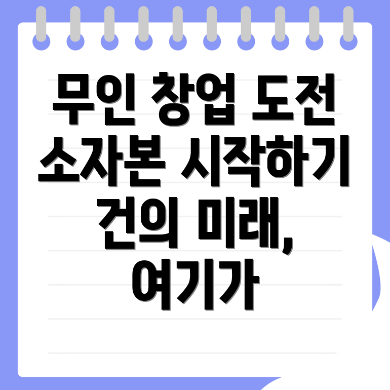 무인 창업