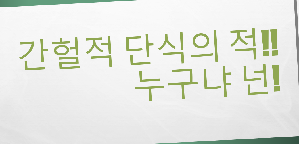  간헐적 단식의 적은 무엇일까?