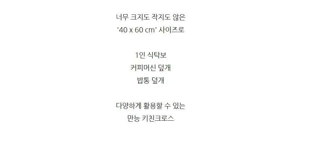 잇다이가 키친크로스 테이블러너 커피머신 덮개 식탁매트 상세 이미지 19