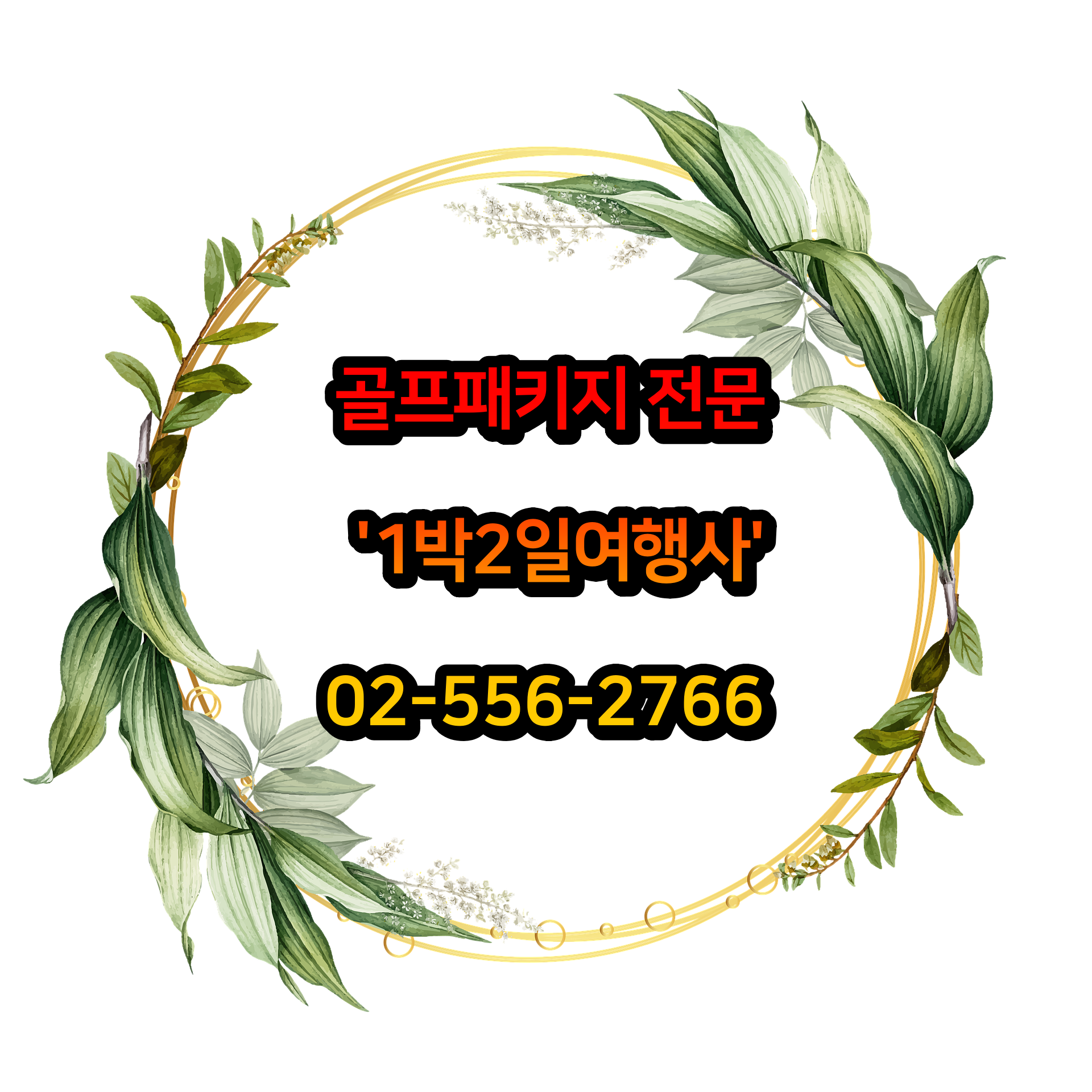  아난티남해CC + 남해 사우스케이프CC 골프패키지 가격 1011