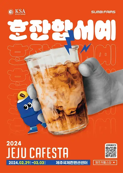 2024-제주카페스타-박람회-개최