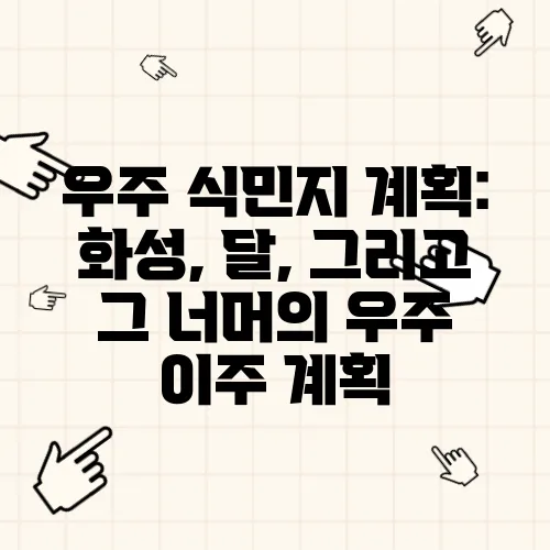 우주 식민지 계획: 화성, 달, 그리고 그 너머의 우주 이주 계획
