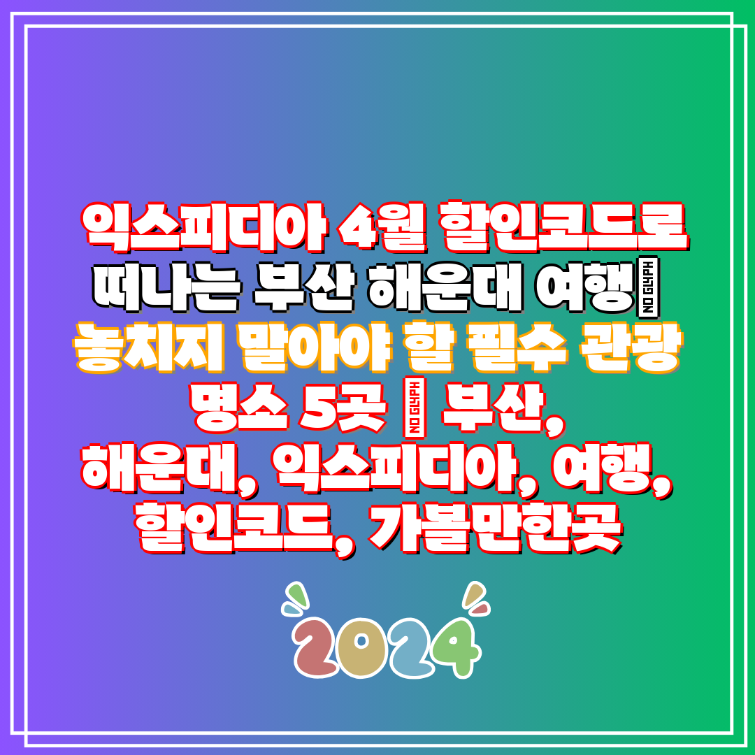 익스피디아 4월 할인코드로 떠나는 부산 해운대 여행