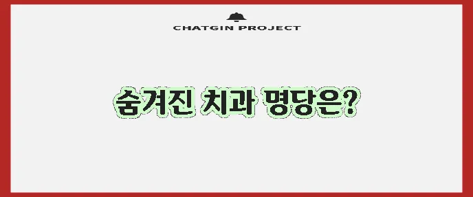 대구 동구 혁신동 충치 치료와 스케일링 잘하는 치과 TOP3는 바로 여기입니다!